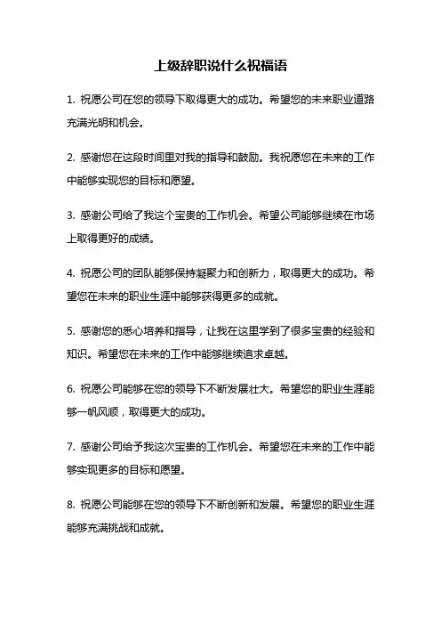 上级辞职说什么祝福语