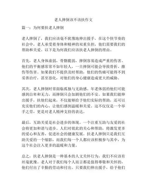 老人摔倒该不该扶作文