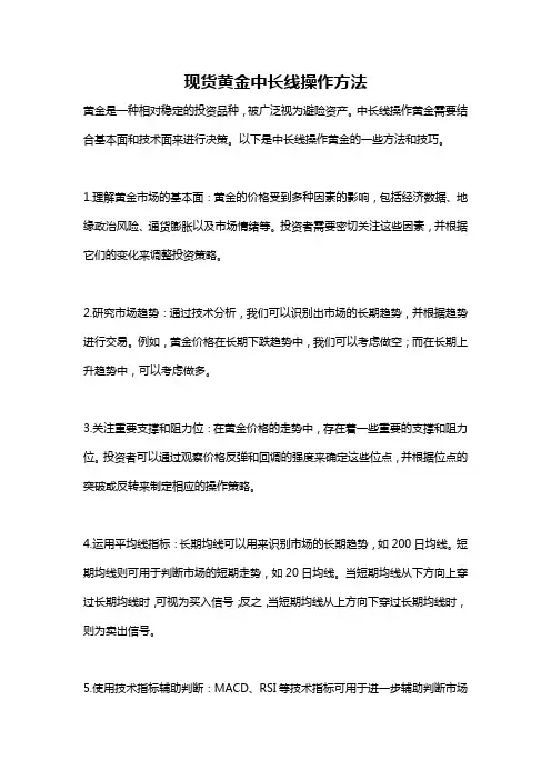 现货黄金中长线操作方法