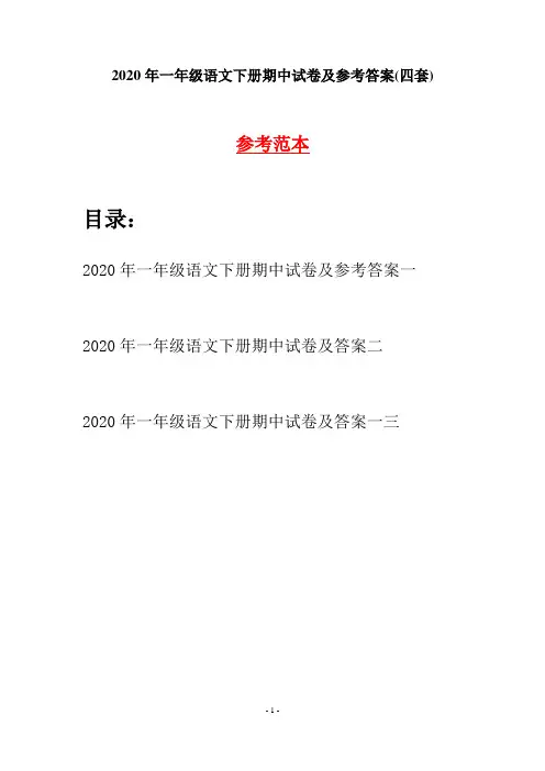 2020年一年级语文下册期中试卷及参考答案(四套)