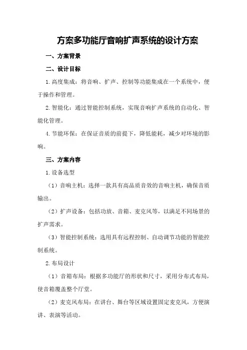 多功能厅音响扩声系统的设计方案