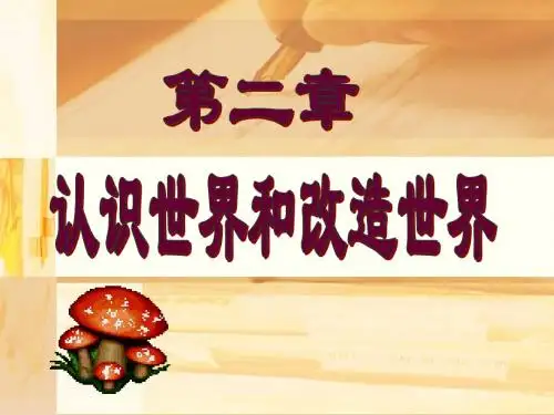 马克思主义基本原理概论 课程PPT  第二章