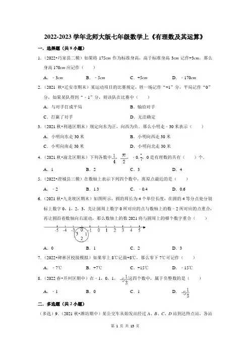 2022-2023学年北师大版七年级数学上《有理数及其运算》测试卷及答案解析