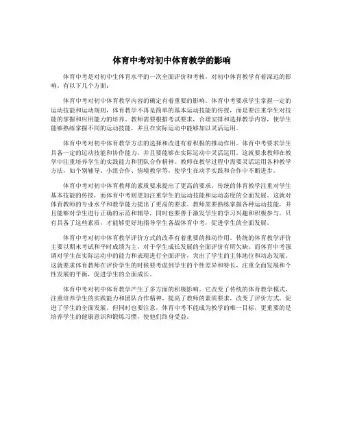 体育中考对初中体育教学的影响