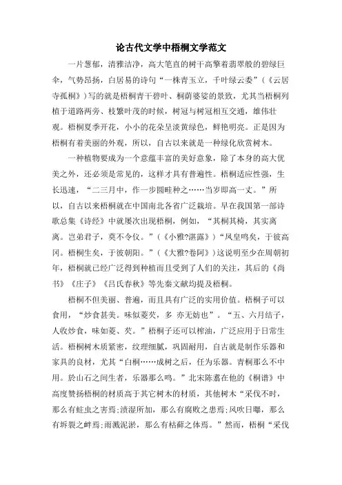 论古代文学中梧桐文学范文