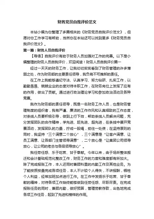 财务党员自我评价范文