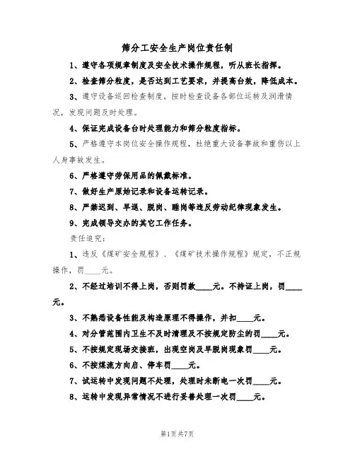 筛分工安全生产岗位责任制(5篇)