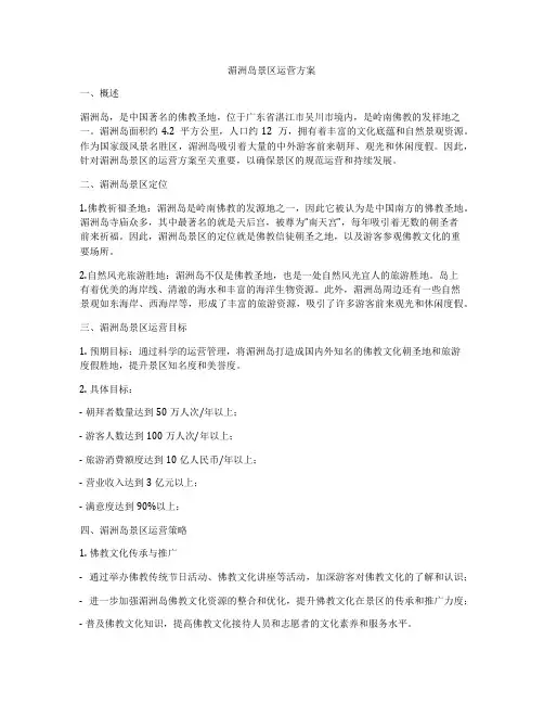 湄洲岛景区运营方案