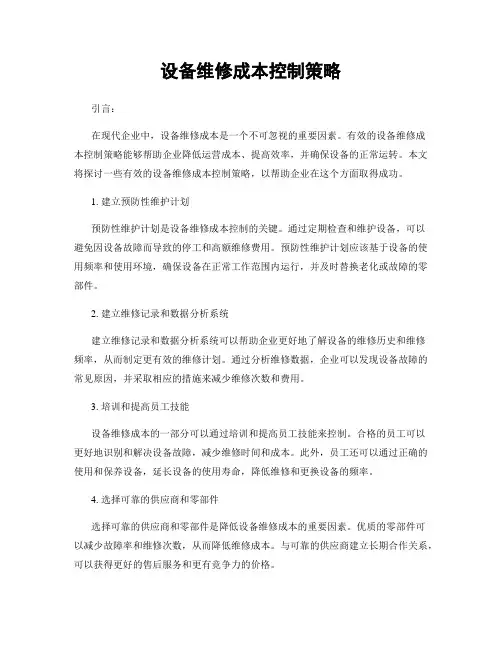 设备维修成本控制策略