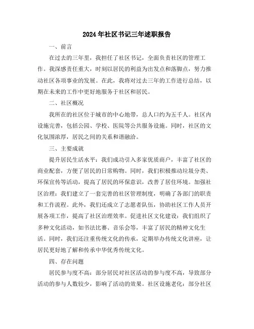 2024年社区书记三年述职报告