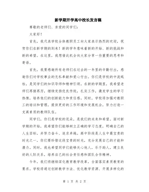 新学期开学高中校长发言稿