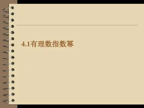有理数指数幂