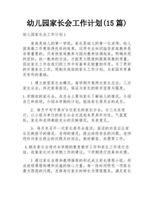 幼儿园家长会工作计划(15篇)