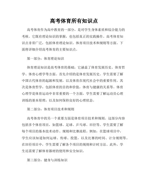 高考体育所有知识点