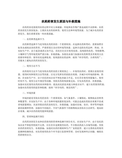 农药药害发生原因与补救措施