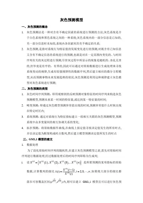 灰色预测法GM总结