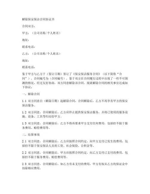 解除保安保洁合同协议书