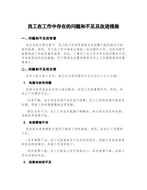 员工在工作中存在的问题和不足及改进措施