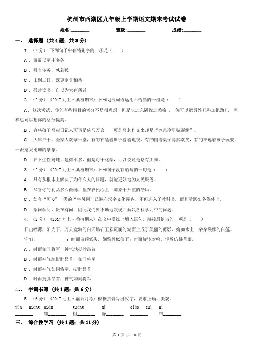 杭州市西湖区九年级上学期语文期末考试试卷