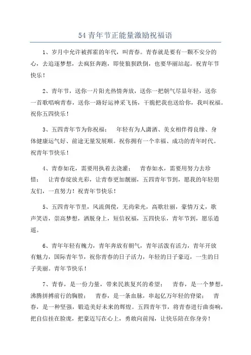 54青年节正能量激励祝福语