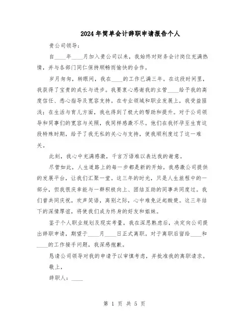 2024年简单会计辞职申请报告个人（4篇）
