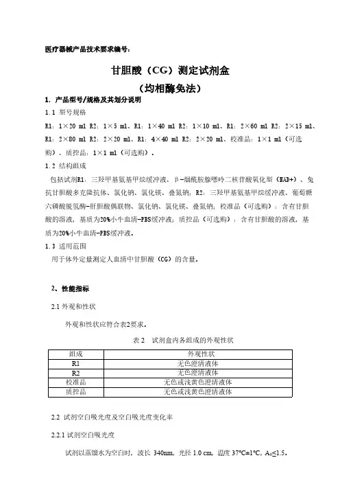 甘胆酸(CG)测定试剂盒(均相酶免法)产品技术要求模板