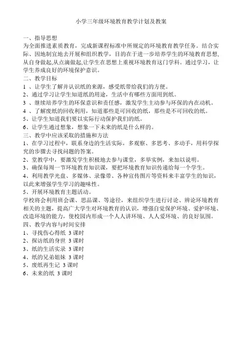 小学三年级环境教育教学计划及教案