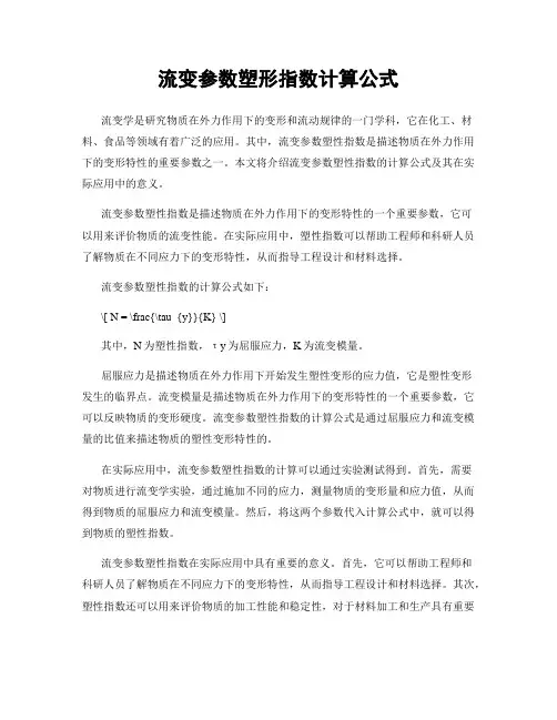 流变参数塑形指数计算公式