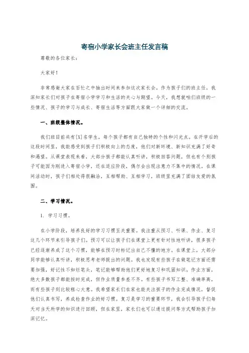 寄宿小学家长会班主任发言稿