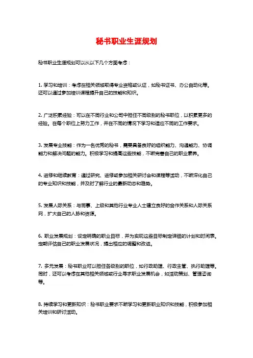 秘书职业生涯规划