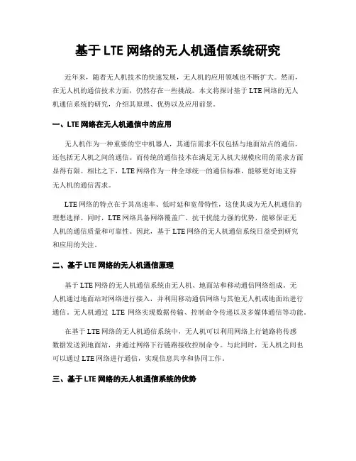基于LTE网络的无人机通信系统研究