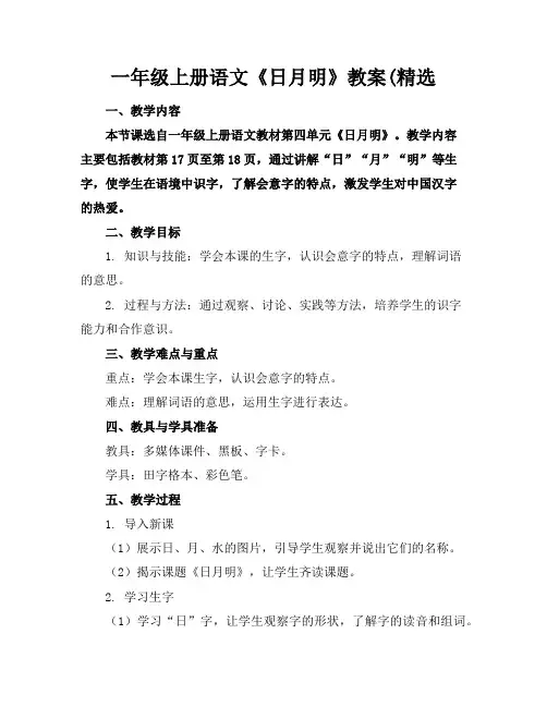 一年级上册语文《日月明》教案(精选