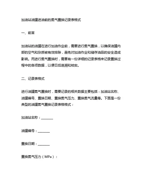 加油站油罐进油前的氮气置换记录表格式