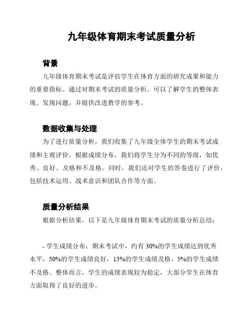 九年级体育期末考试质量分析