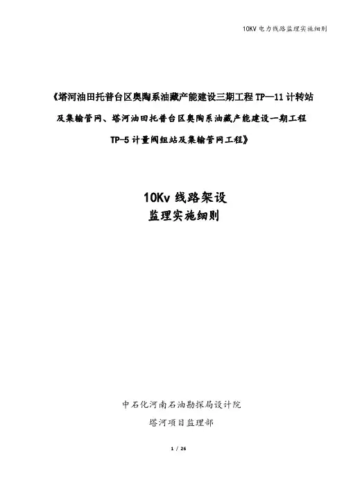 10KV电力线路监理实施细则