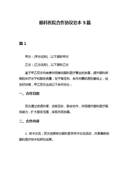 眼科医院合作协议范本5篇
