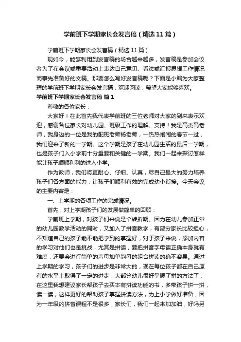 学前班下学期家长会发言稿（精选11篇）