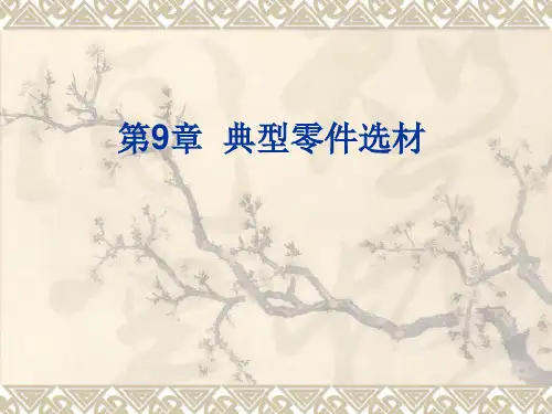机械制造基础-第9章-典型零件选