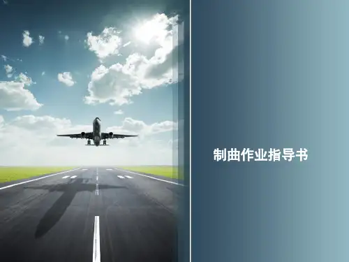 制曲作业指导书