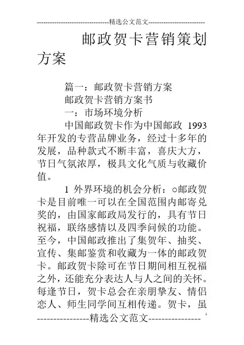 邮政贺卡营销策划方案