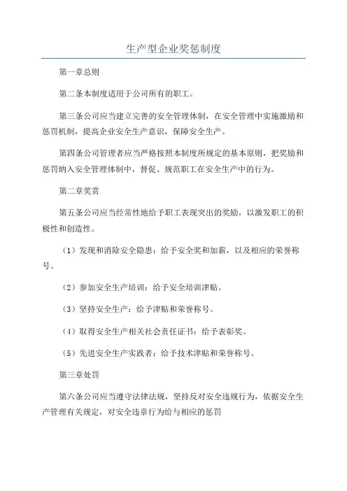 生产型企业奖惩制度
