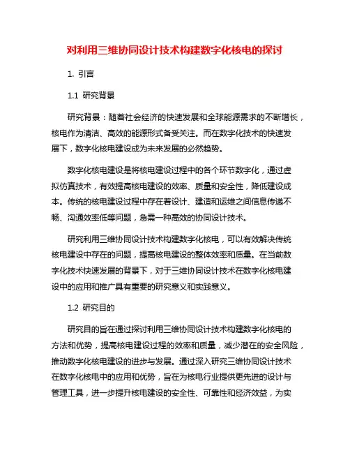 对利用三维协同设计技术构建数字化核电的探讨