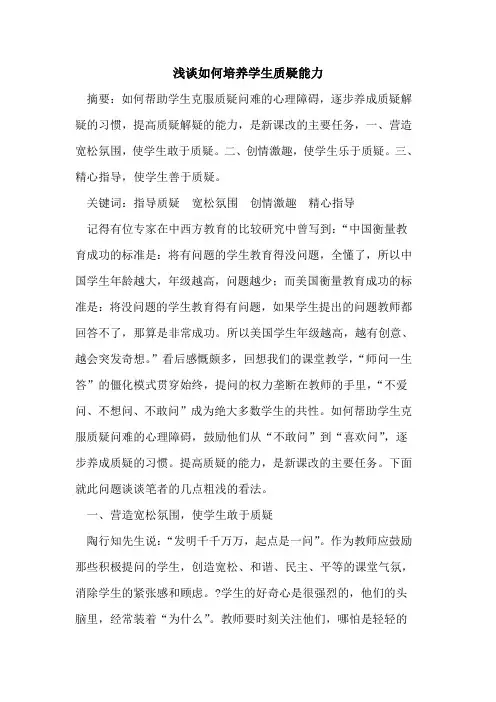 如何培养学生质疑能力