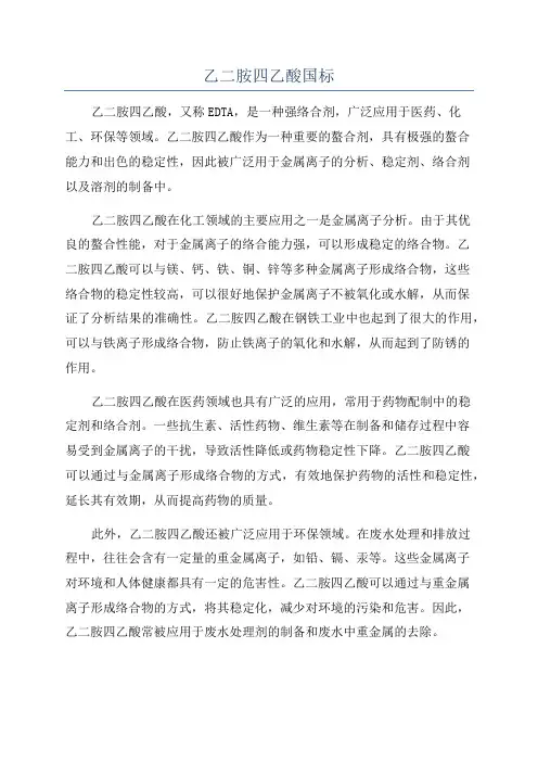 乙二胺四乙酸国标