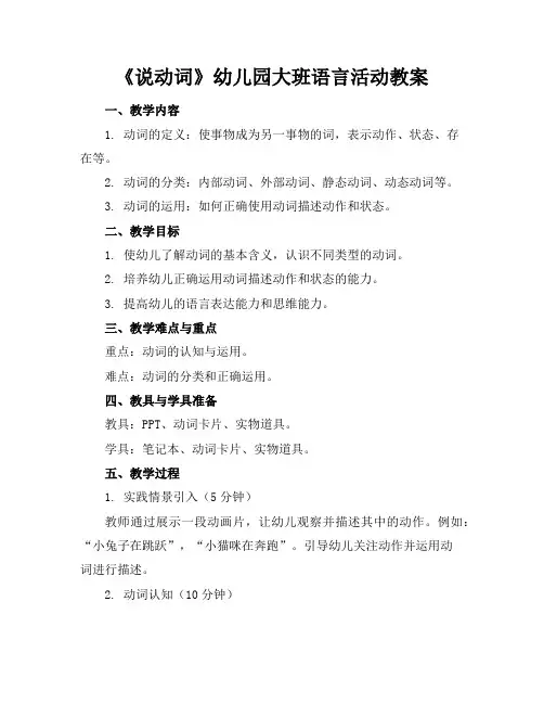 《说动词》幼儿园大班语言活动教案