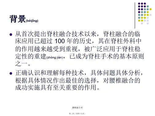 腰椎融合术课件