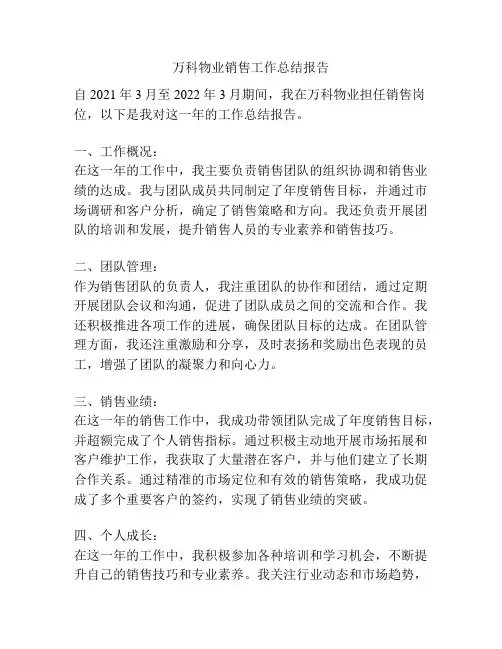 万科物业销售工作总结报告