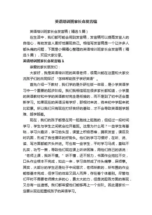 英语培训班家长会发言稿