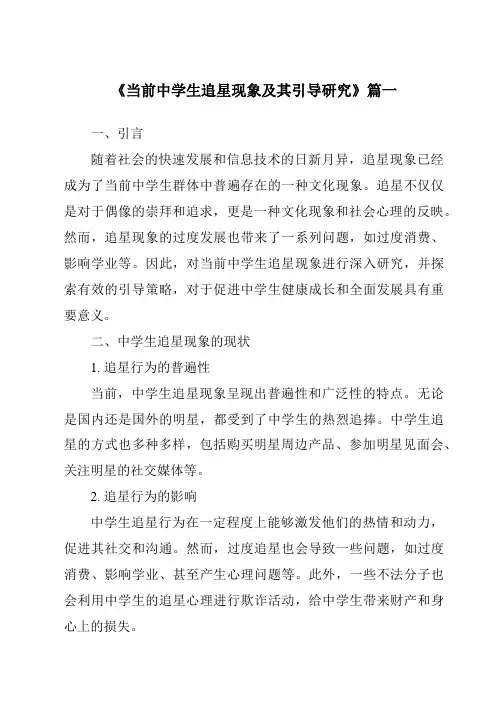 《2024年当前中学生追星现象及其引导研究》范文