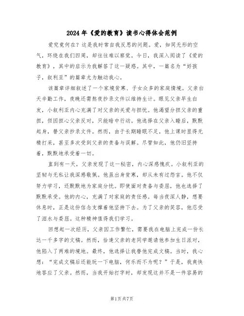 2024年《爱的教育》读书心得体会范例（5篇）